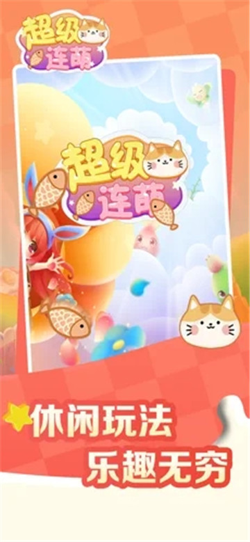 超级连萌截图